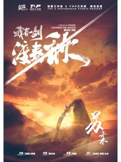 我有一剑渡春秋-资料图