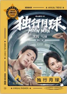 沈腾&马丽