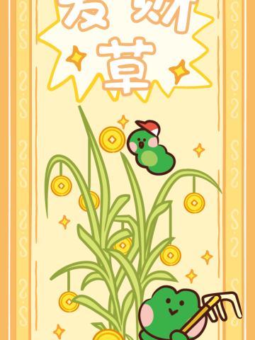 发财草