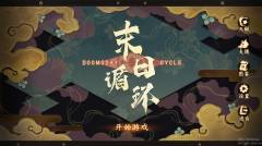 末日循环-资料图