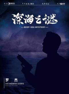 深海之谜-资料图