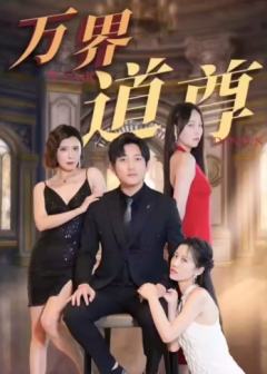 高手下山之万界道尊
