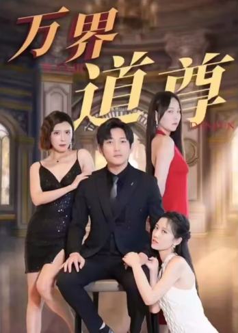 高手下山之万界道尊
