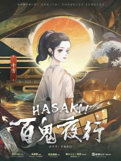 HASAKI！百鬼夜行-资料图