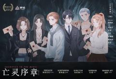 亡灵序章-资料图