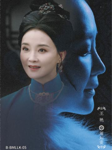 王艳 饰 周如音