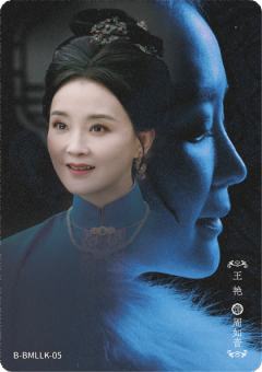王艳 饰 周如音