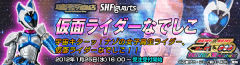 SHF 假面骑士Nadeshiko-资料图