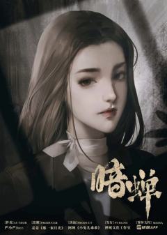 暗蝉-资料图