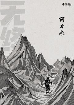 无终之境-资料图