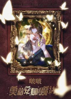 奥莉安娜的魔法书-资料图