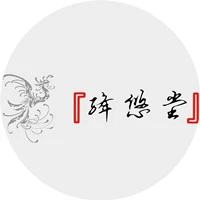 绛悠堂