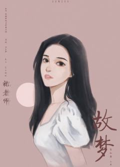故梦-资料图