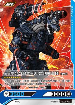 23型特殊战术机甲兽阿斯加隆 模组2