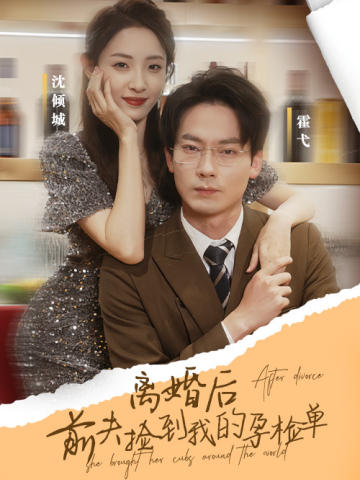 离婚后，前夫捡到了我的孕检单