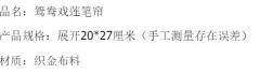 文创鸳鸯戏莲·笔帘笔袋-资料图