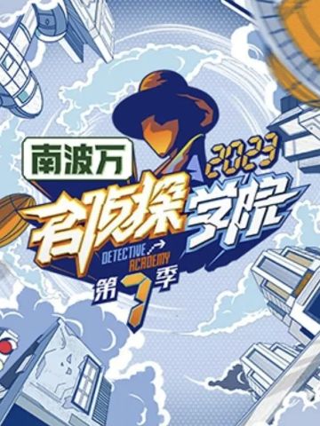 名侦探学院第7季