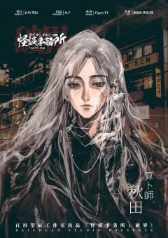 怪谈事务所：破界-资料图