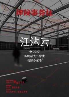 神秘事务社-资料图