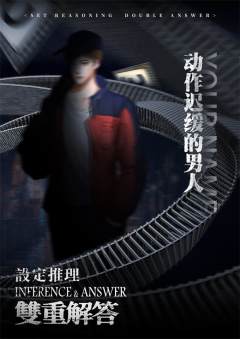 设定推理·双重解答-资料图