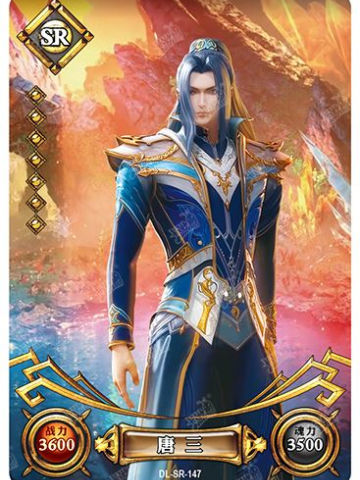 唐三