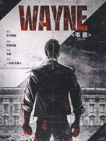 韦恩