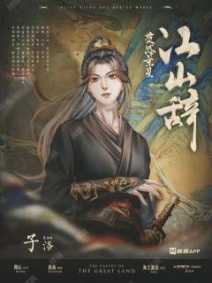 江山辞-资料图