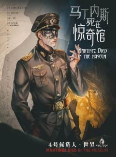 马丁内斯死在惊奇馆-资料图