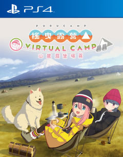 摇曳露营△ VIRTUAL CAMP ～山麓露营场篇～