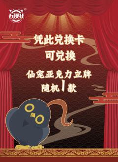 兑换卡立牌兑换卡