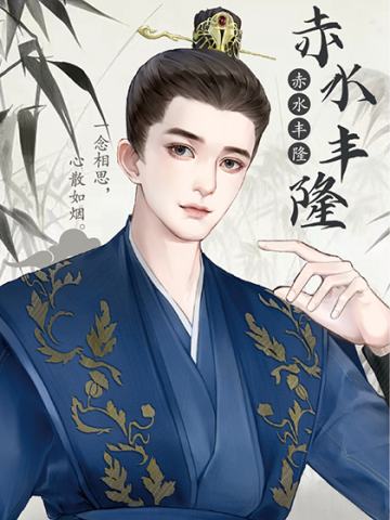 赤水丰隆