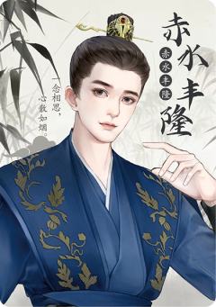 赤水丰隆