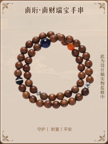 南珩·南财瑞宝手串