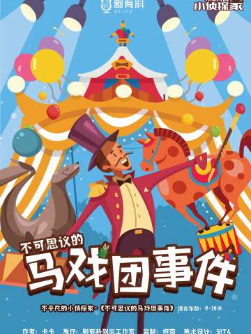 不平凡的小侦探家——不可思议的马戏团事件