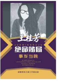 绝命赌局：事发当晚-资料图