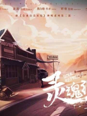 灵魂缓刑