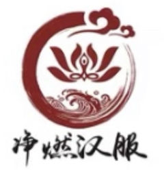 净燃