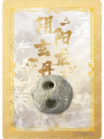 阴阳玄龙丹
