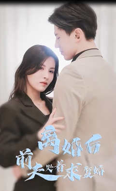 离婚后前夫哭着求复婚