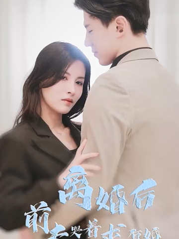 离婚后前夫哭着求复婚
