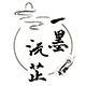 一墨沅芷