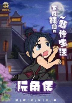 下凡神仙的悲惨生活-资料图