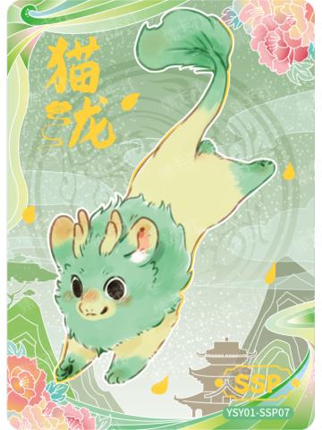 猫龙（八斤）