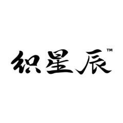 织星辰工作室