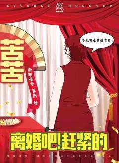 离婚吧！赶紧的-资料图