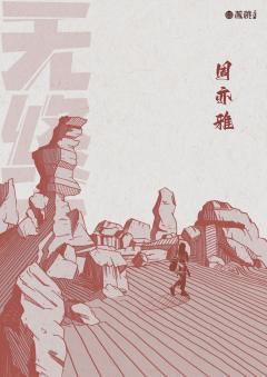 无终之境-资料图