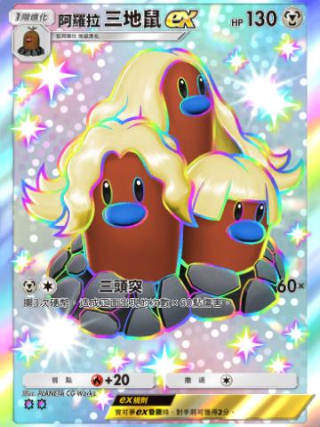 阿罗拉三地鼠ex