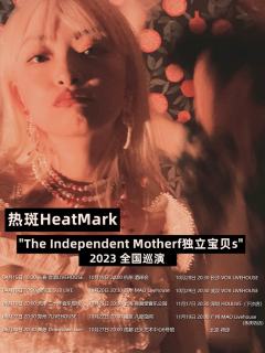 The Independent Motherf独立宝贝s | 热斑2023巡演