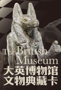 大英博物馆