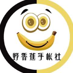 野香蕉手帐社